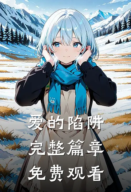 爱的陷阱完整篇章免费观看