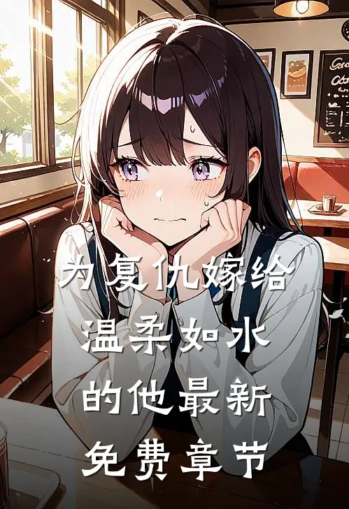 为复仇嫁给温柔如水的他最新免费章节