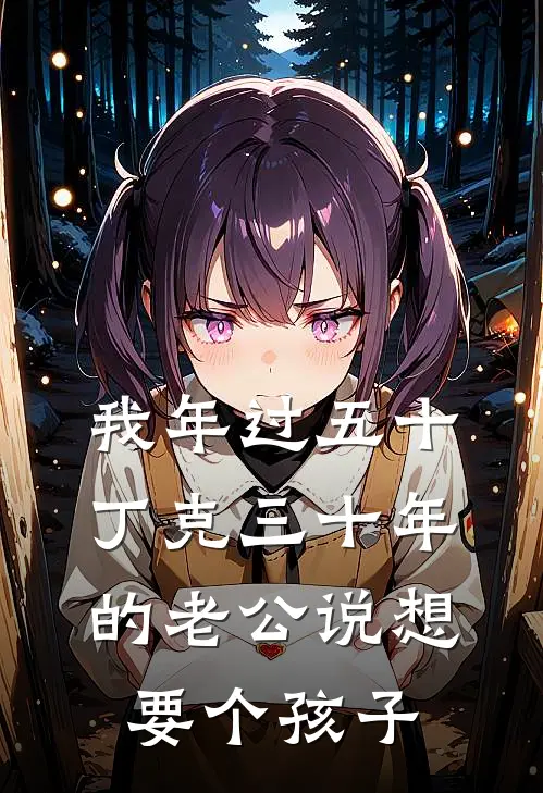 我年过五十，丁克三十年的老公说想要个孩子