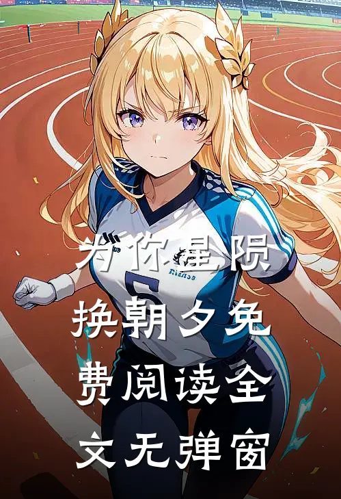 为你星陨换朝夕免费阅读全文无弹窗