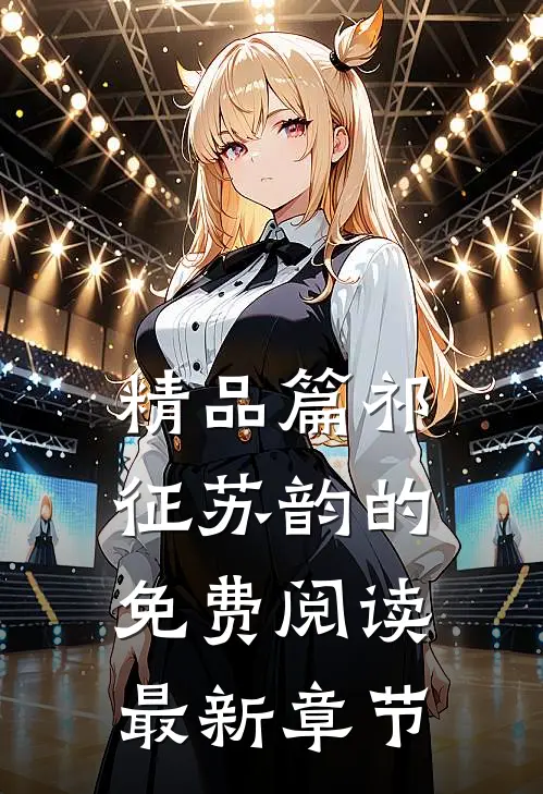 精品篇祁征苏韵的免费阅读最新章节