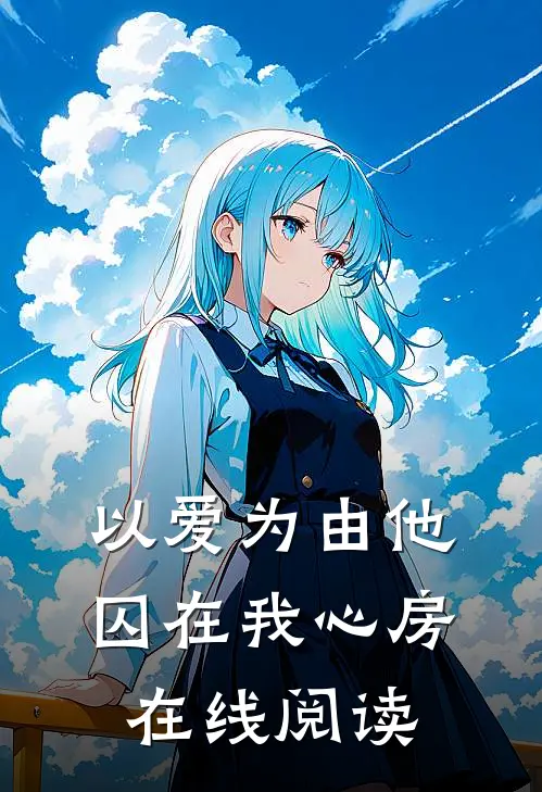 以爱为由他囚在我心房在线阅读