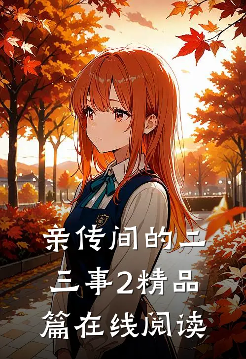 亲传间的二三事2精品篇在线阅读