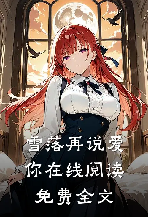 雪落再说爱你在线阅读免费全文