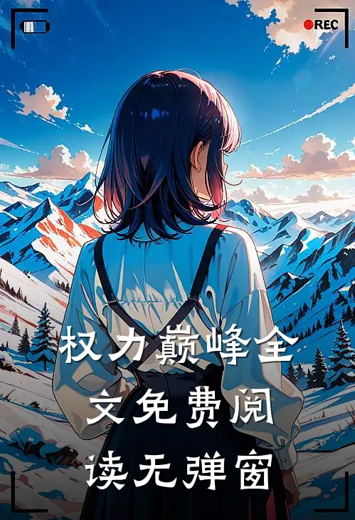权力巅峰全文免费阅读无弹窗