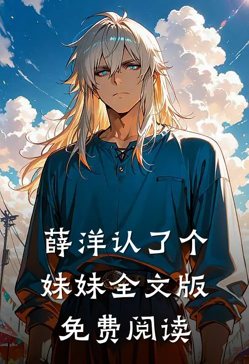 薛洋认了个妹妹全文版免费阅读
