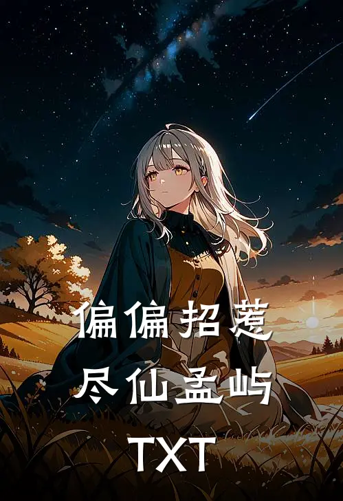 偏偏招惹尽仙孟屿TXT