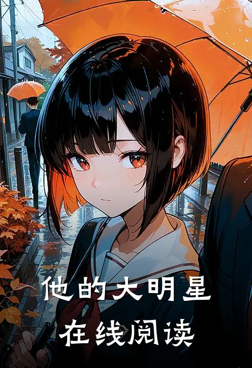 他的大明星在线阅读