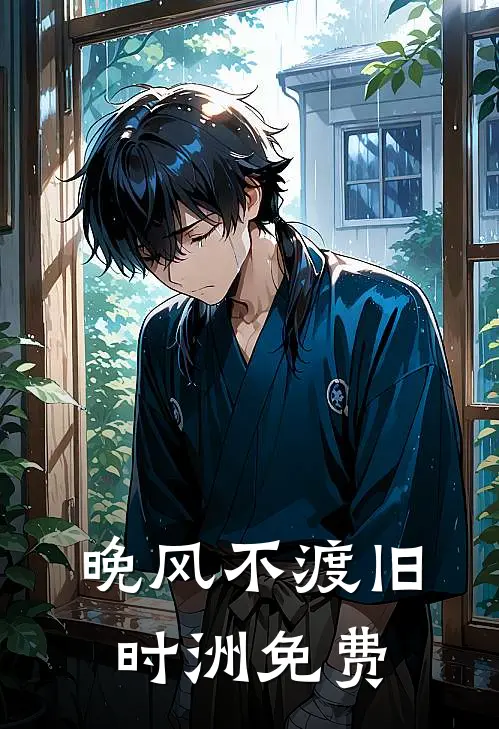 晚风不渡旧时洲免费