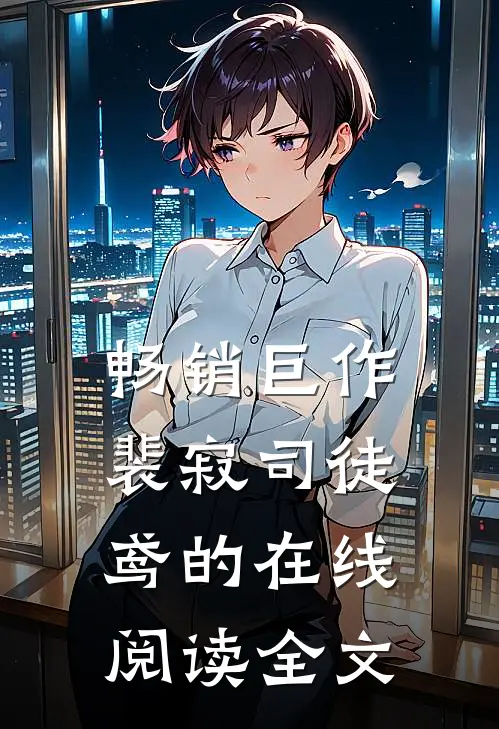 畅销巨作裴寂司徒鸢的在线阅读全文