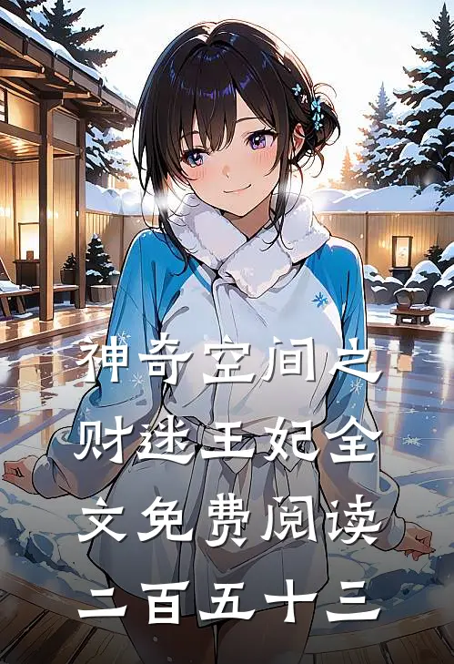 神奇空间之财迷王妃全文免费阅读二百五十三