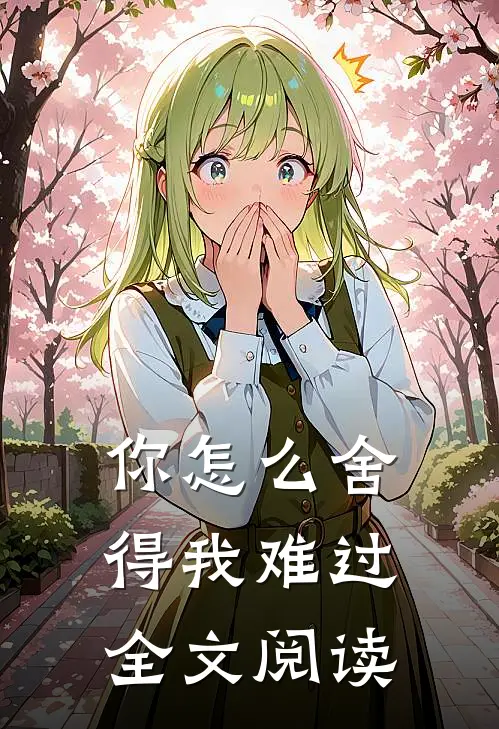 你怎么舍得我难过全文阅读