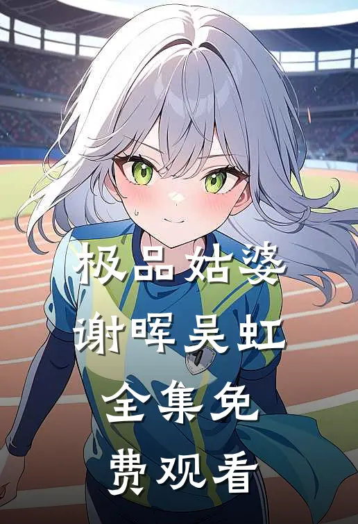 极品姑婆谢晖吴虹 全集免费观看