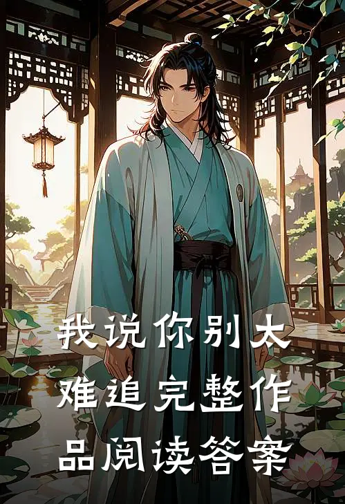 我说你别太难追完整作品阅读答案
