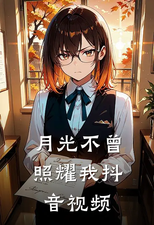 月光不曾照耀我抖音视频