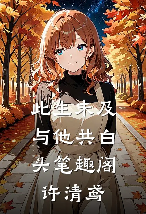 此生未及，与他共白头笔趣阁许清鸢