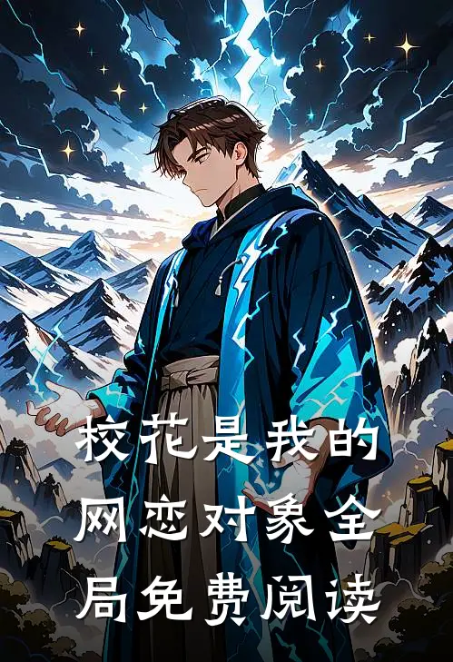 校花是我的网恋对象全局免费阅读