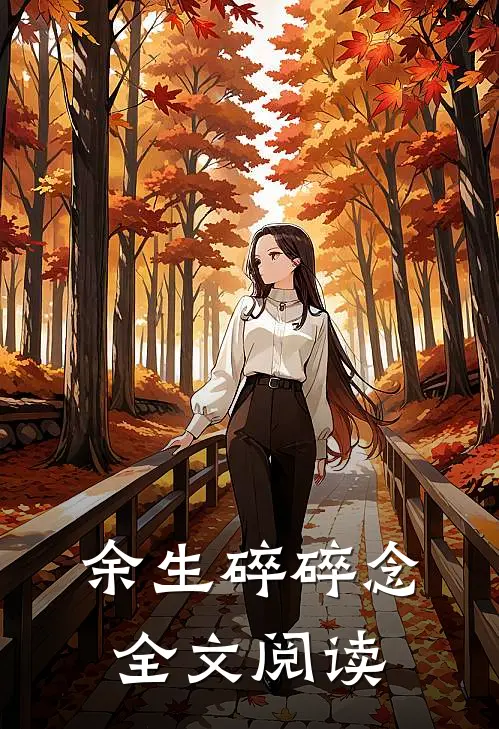 余生碎碎念全文阅读