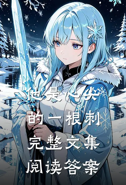 他是心尖的一根刺完整文集阅读答案
