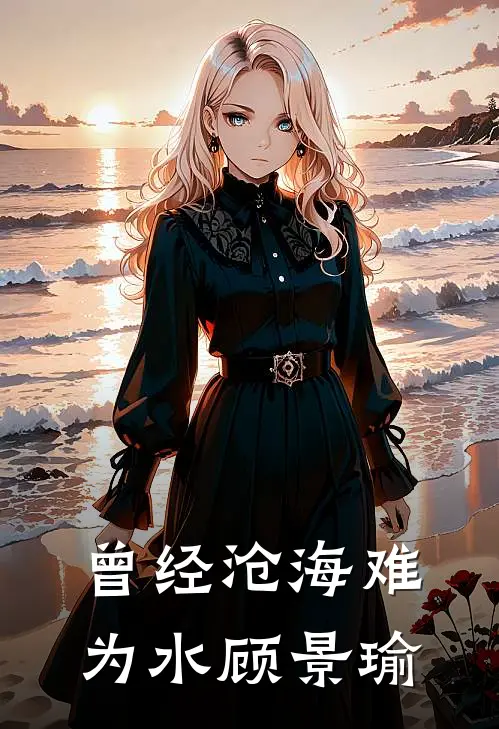 曾经沧海难为水顾景瑜