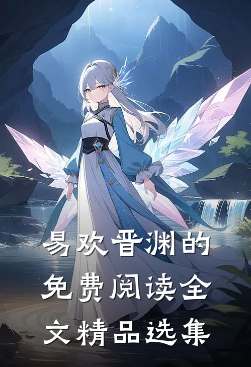 易欢晋渊的免费阅读全文精品选集