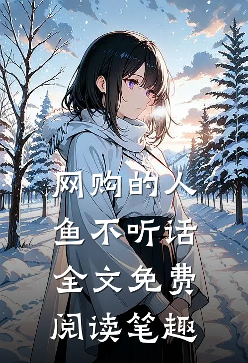 网购的人鱼不听话全文免费阅读笔趣