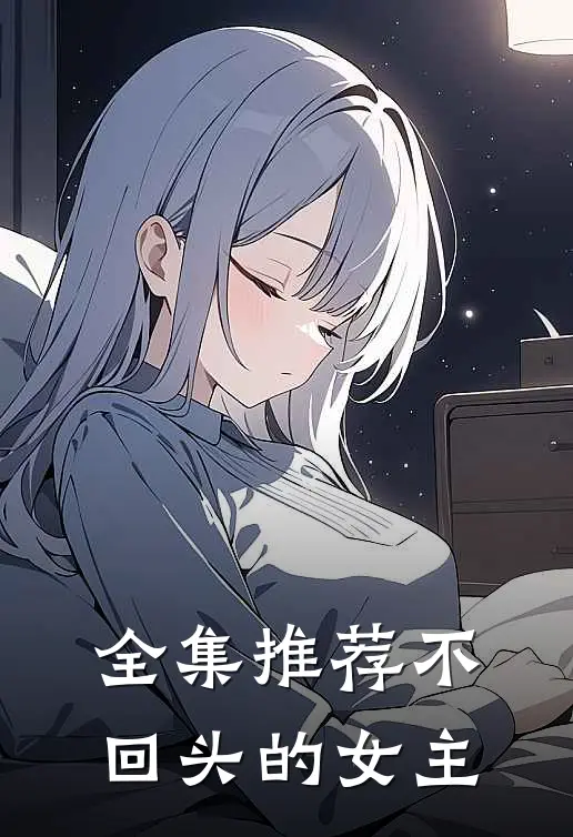 全集推荐不回头的女主