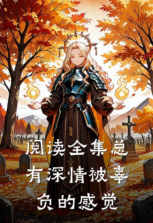 阅读全集总有深情被辜负的感觉