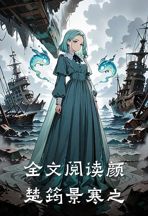 全文阅读颜楚筠景寒之