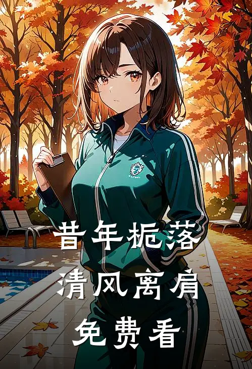 昔年栀落，清风离肩免费看