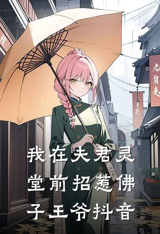 我在夫君灵堂前招惹佛子王爷抖音