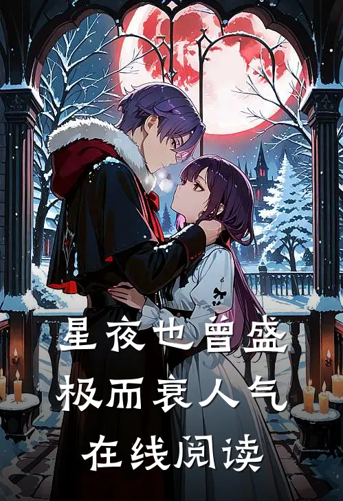 星夜也曾盛极而衰人气在线阅读