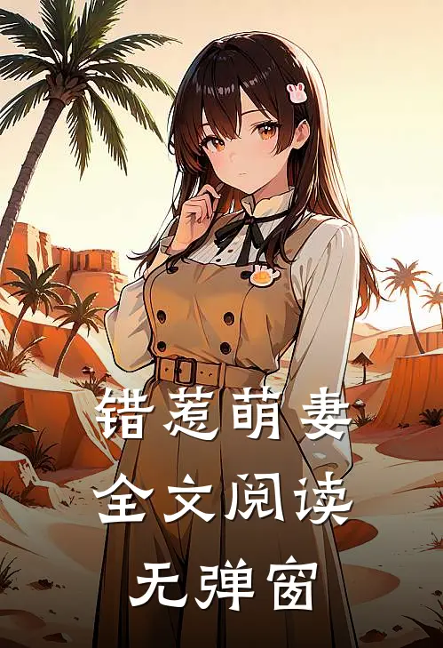错惹萌妻全文阅读无弹窗