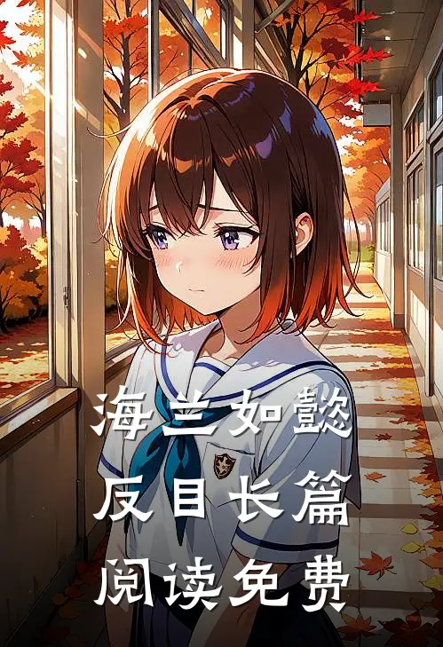 海兰如懿反目长篇阅读免费