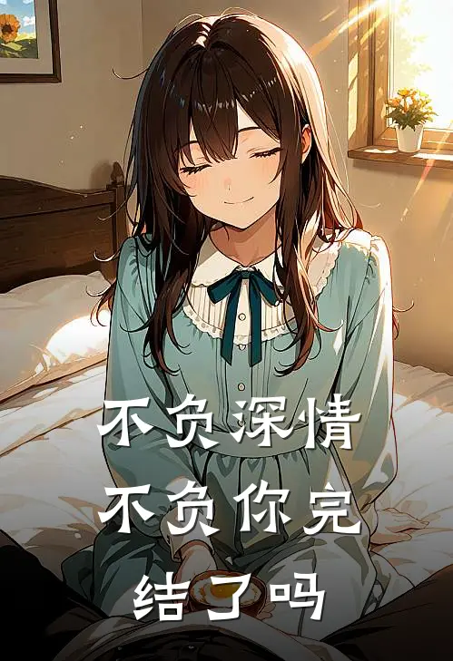 不负深情不负你完结了吗