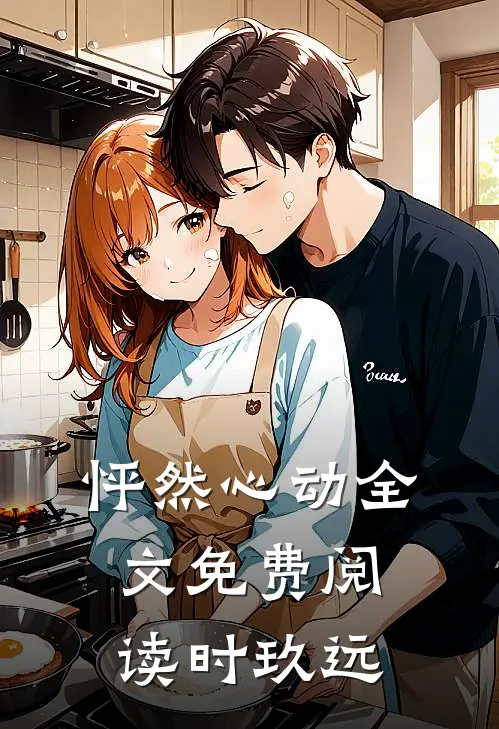怦然心动全文免费阅读时玖远