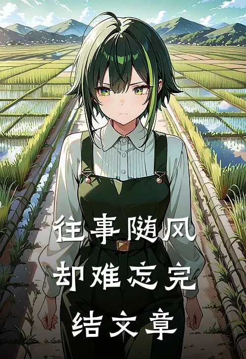 往事随风却难忘完结文章