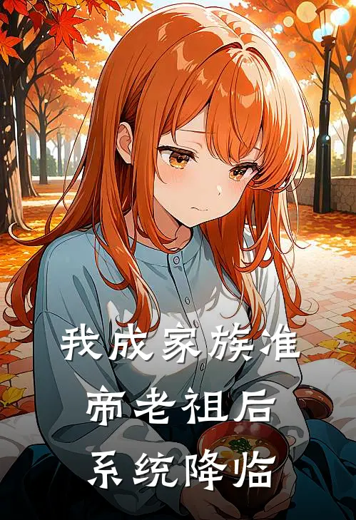 我成家族准帝老祖后，系统降临