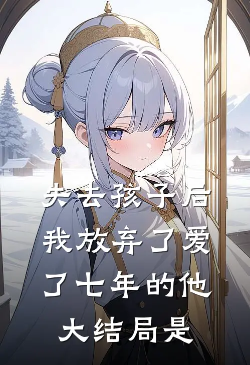 失去孩子后我放弃了爱了七年的他大结局是