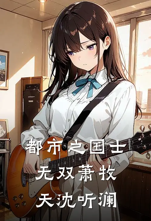都市之国士无双萧牧天沈听澜