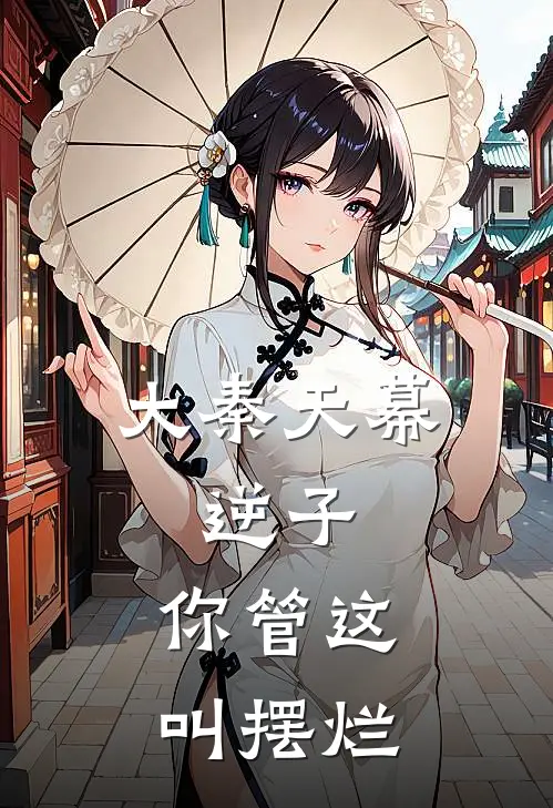 大秦天幕：逆子，你管这叫摆烂
