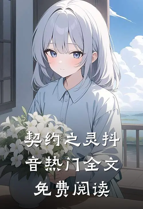 契约之灵抖音热门全文免费阅读