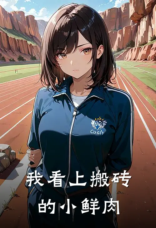 我看上搬砖的小鲜肉