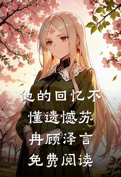 他的回忆不懂遗憾苏冉顾泽言免费阅读