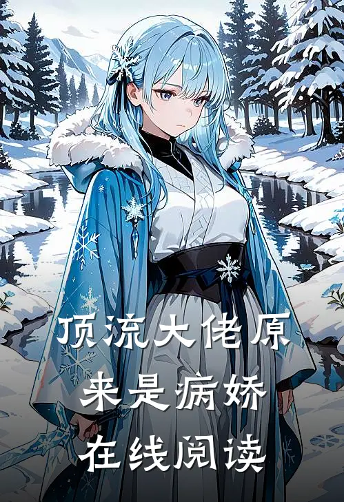 顶流大佬原来是病娇在线阅读