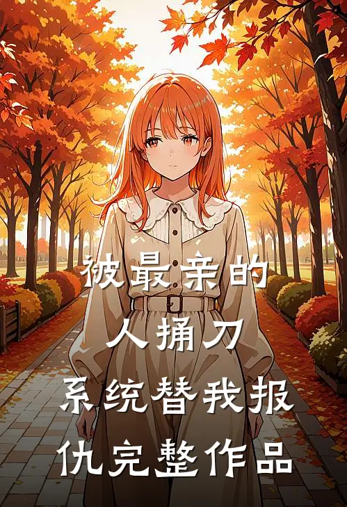 被最亲的人捅刀,系统替我报仇完整作品在线观看