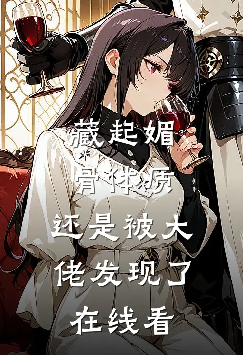 藏起媚骨体质，还是被大佬发现了在线看