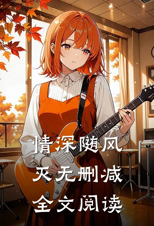 情深随风灭无删减全文阅读