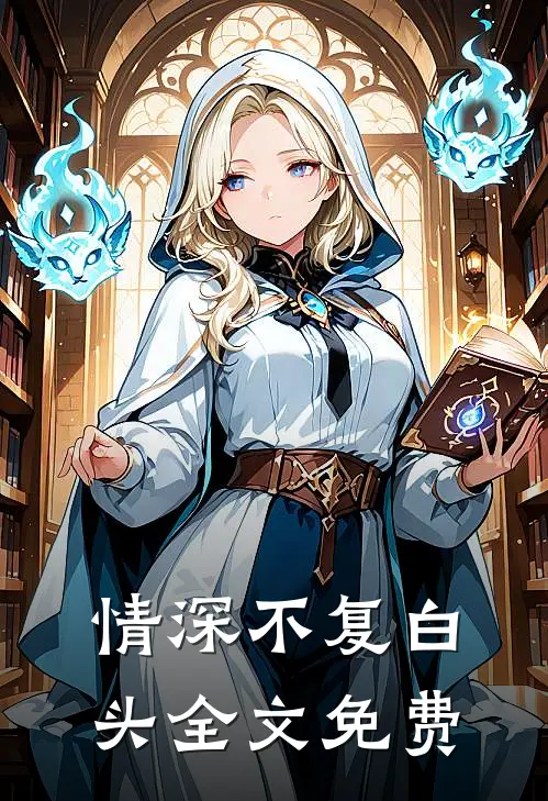 情深不复白头全文免费