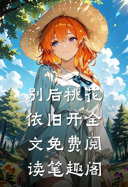 别后桃花依旧开全文免费阅读笔趣阁